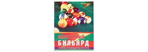 Книга «Спортивный бильярд. Полное руководство по игре»